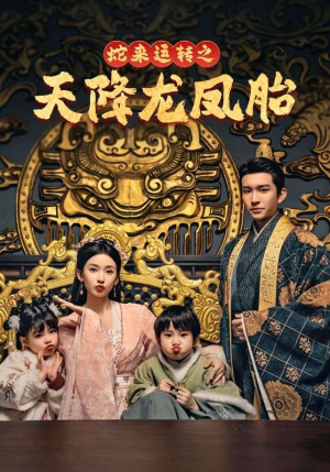 龙凤双宝征天下（60集）甜宠短剧推荐
