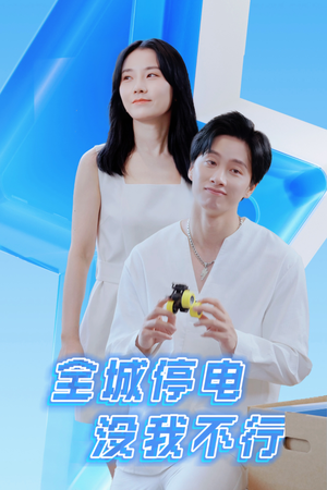 全城停电没我不行（33集）热播短剧排行榜