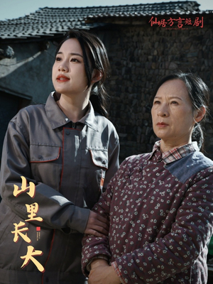 山里长大(32集) 山里长大(32集)好看的国产短剧