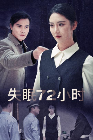 失眠72小时$黎明前夜（30集）最新短剧抢先看