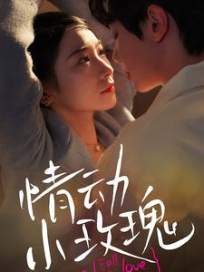 情动小玫瑰(100集) 情动小玫瑰(100集)短剧介绍