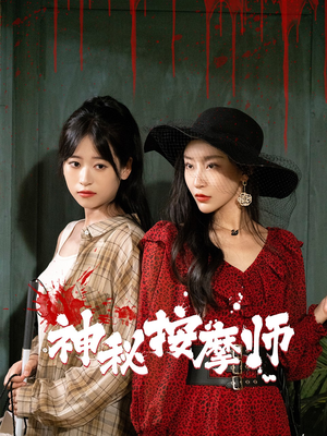 神秘按摩师（30集）在哪里可以全集