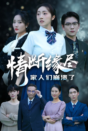 情断缘尽家人们崩溃了（62集）超好看的短剧