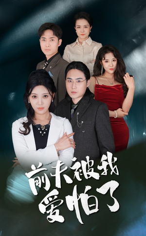 前夫被我爱怕了(48集) 前夫被我爱怕了(48集)短剧太上头了