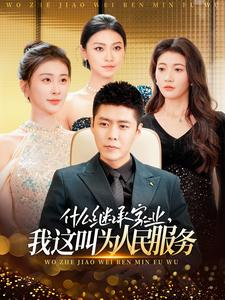 什么继承家业，我这叫为人民服务（92集）小短剧推荐