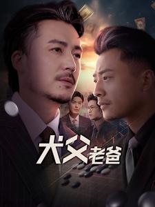 犬父老爸(68集) 犬父老爸(68集)短剧全集免费看