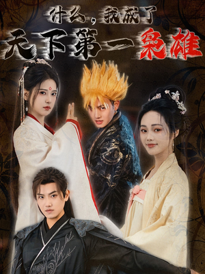 什么我成了天下第一枭雄（73集）古装短剧热播