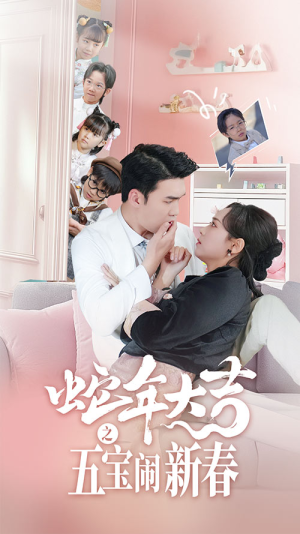 蛇年大吉之五宝闹新春(70集) 蛇年大吉之五宝闹新春(70集)百亿短剧抢先看