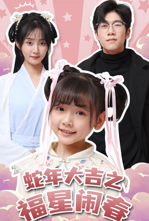 蛇年大吉之福星闹春（61集）精彩短剧又来了