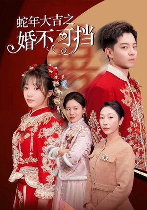 蛇年大吉之婚不可挡（50集）短剧分享片段