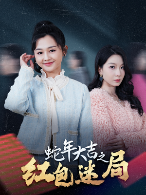 蛇年大吉之红包迷局(52集) 蛇年大吉之红包迷局(52集)第二季