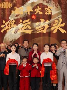 蛇年大吉之鸿运当头(63集) 蛇年大吉之鸿运当头(63集)在哪看是免费的