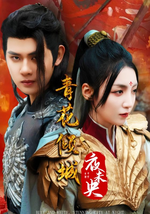青花倾城夜未央(50集) 青花倾城夜未央(50集)全集完整版