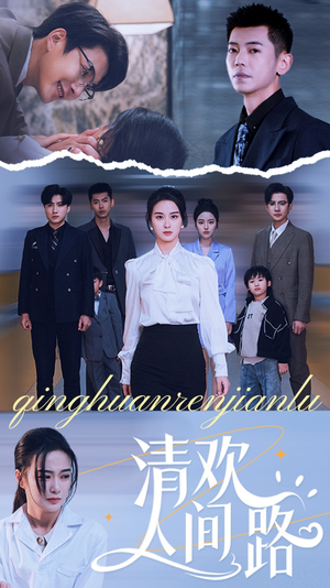 清欢人间路（60集）短剧上头又好看