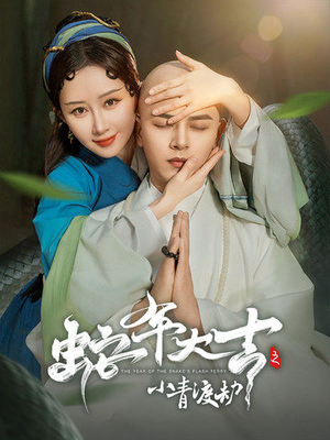 蛇年大吉之小青渡劫（60集）热门短剧免费看