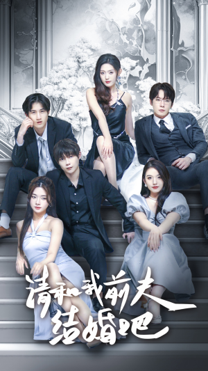 请和我前夫结婚吧(70集) 请和我前夫结婚吧(70集)短剧免费看全集