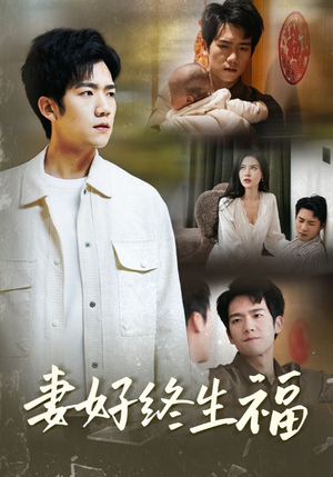 妻好终生福(50集) 妻好终生福(50集)热播短剧重燃