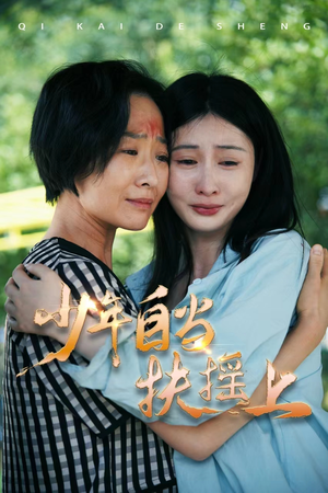 少年自当扶摇上(30集) 少年自当扶摇上(30集)免费短剧片段