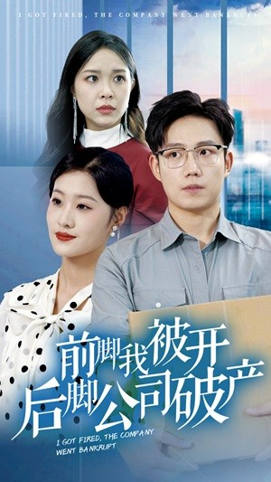 前脚我被开后脚公司破产(35集) 前脚我被开后脚公司破产(35集)更新时间一览表