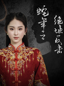 蛇年之绝地反击(37集) 蛇年之绝地反击(37集)火爆短剧来袭