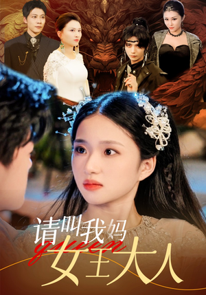 请叫我妈女王大人(75集) 请叫我妈女王大人(75集)更新时间一览表