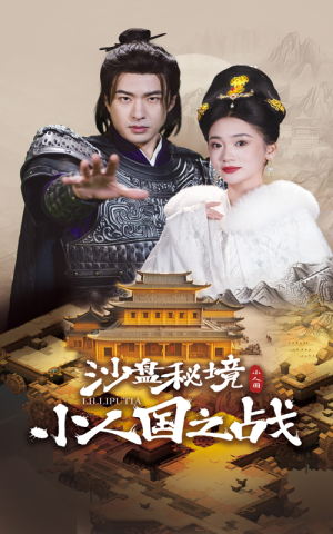 沙盘秘境小人国之战（56集）在哪里可以全集