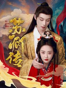 苏卿传（66集）火爆短剧推荐