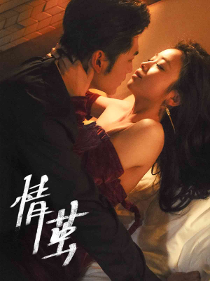 情茧(60集) 情茧(60集)爆火短剧推荐