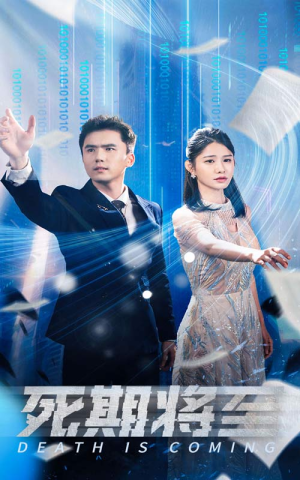 死期将至(67集) 死期将至(67集)火爆短剧来袭
