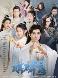 麒麟臂（79集）在线免费观影