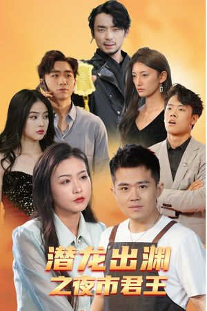 潜龙出渊之夜市君主(94集) 潜龙出渊之夜市君主(94集)番茄短剧看全集