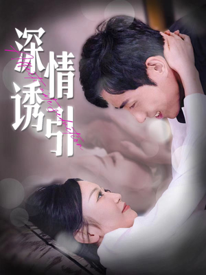 深情诱引(112集) 深情诱引(112集)最火爆的短剧
