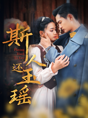 斯人还玉瑶（80集）夸克网盘在线看