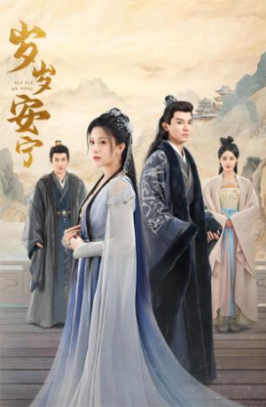 岁岁安宁(80集) 岁岁安宁(80集)短剧爆款推荐