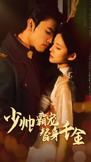 少帅霸宠替身千金(63集) 少帅霸宠替身千金(63集)精彩短剧上线