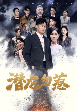 潜龙勿惹(75集) 潜龙勿惹(75集)火爆短剧抢先看