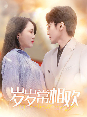 岁岁常相欢(35集) 岁岁常相欢(35集)短剧精彩不断