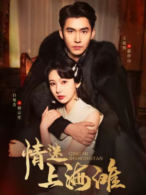 情迷上海滩(94集) 情迷上海滩(94集)好看上头的短剧