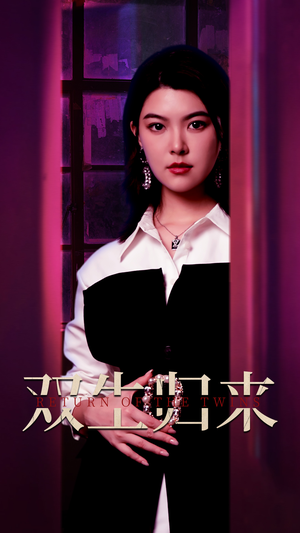 双生归来(58集) 双生归来(58集)解说文案