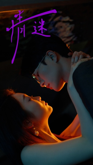 情迷(85集) 情迷(85集)红果免费短剧