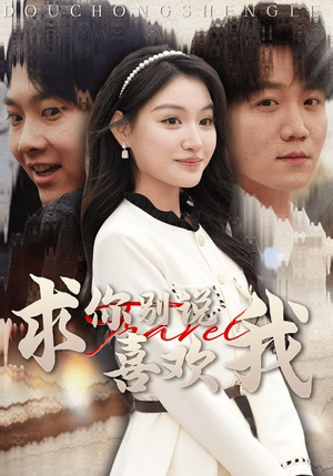 求你别说喜欢我（40集）更新时间