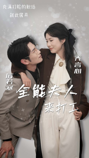 全能夫人来打工(36集) 全能夫人来打工(36集)视频在线看