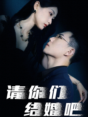 请你们结婚吧(74集) 请你们结婚吧(74集)火爆热门短剧