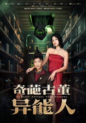 奇葩古董异能人(65集) 奇葩古董异能人(65集)越看越好看短剧
