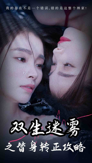 双生迷雾之替身转正攻略(66集) 双生迷雾之替身转正攻略(66集)解说文案