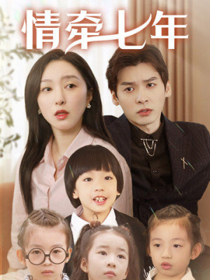 情牵七年(90集) 情牵七年(90集)小短剧推荐