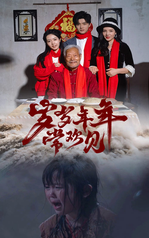 岁岁年年常欢见（71集）一口气看完全集