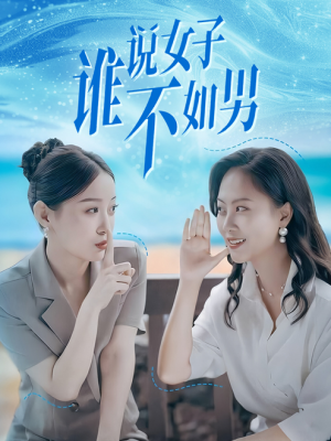 谁说女子不如男（61集）一口气看完全集