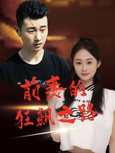 前妻的狂飙之路(92集) 前妻的狂飙之路(92集)在哪里可以全集