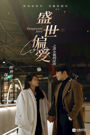 盛世偏爱之苏小姐的反攻（83集）热门短剧榜单